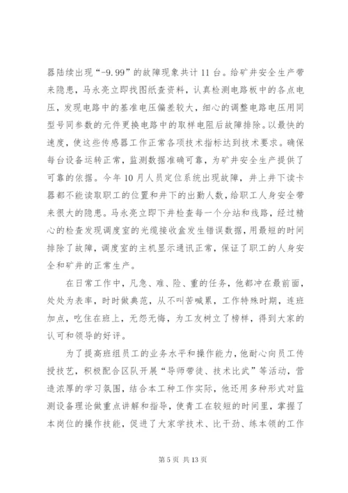 煤矿事迹材料4篇.docx