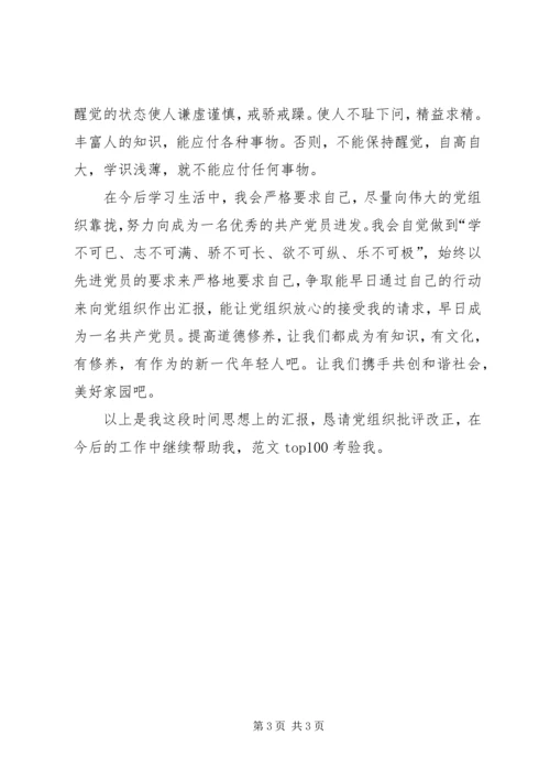 思想汇报范文XX年：提高思想道德修养 (2).docx