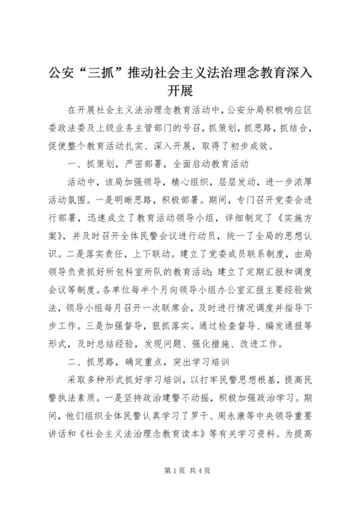 公安“三抓”推动社会主义法治理念教育深入开展 (3).docx