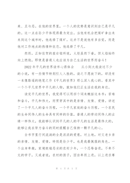 2022年平凡的世界读书心得体会.docx