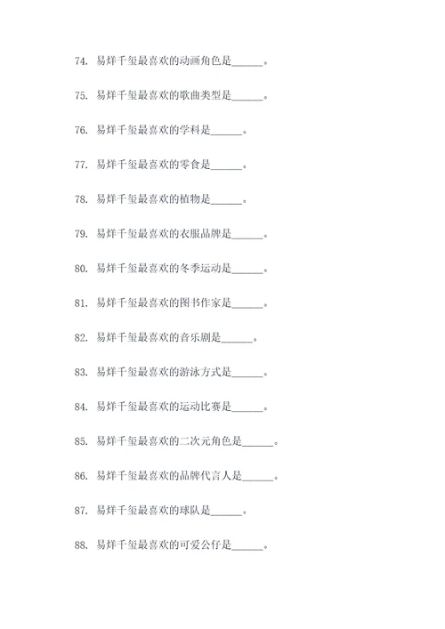 王俊凯给易烊千玺填空题