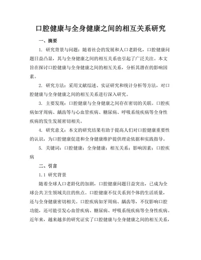 口腔健康与全身健康之间的相互关系研究