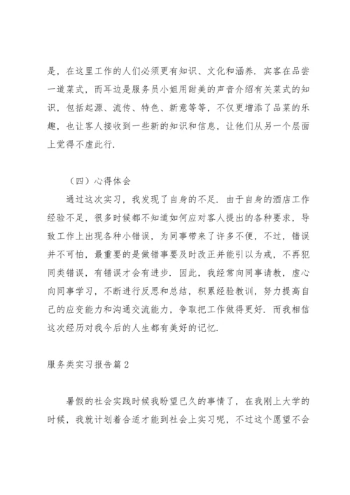 服务类实习报告锦集八篇.docx