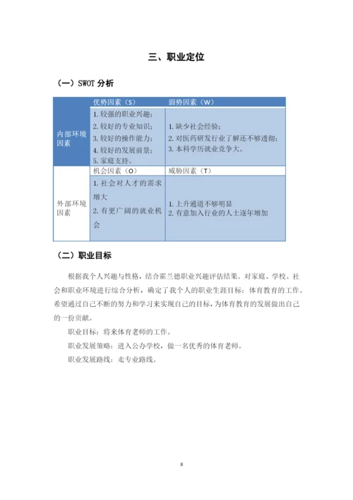 14页5600字社会体育专业职业生涯规划.docx