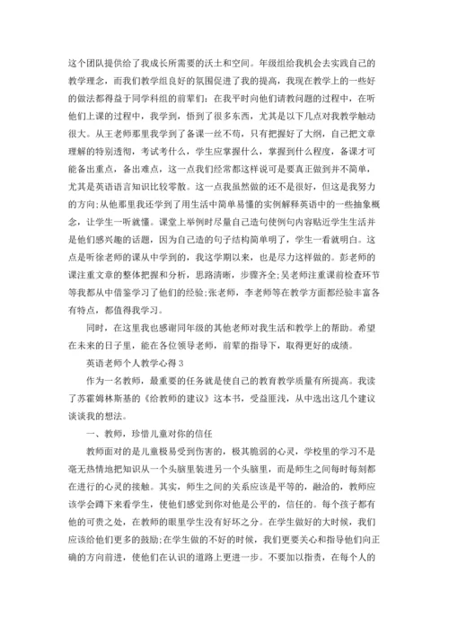 英语老师个人教学心得.docx