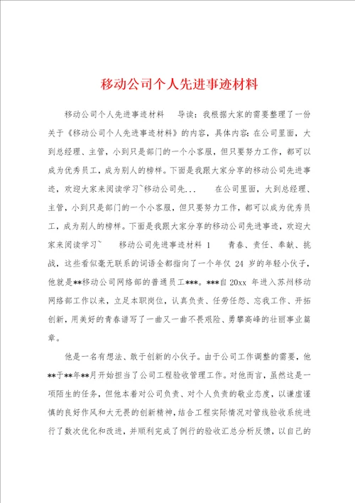 移动公司个人先进事迹材料