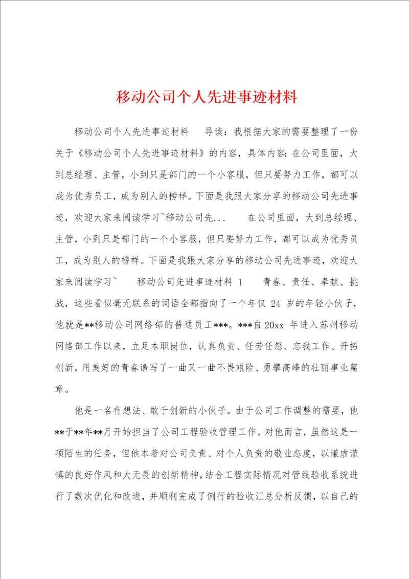 移动公司个人先进事迹材料