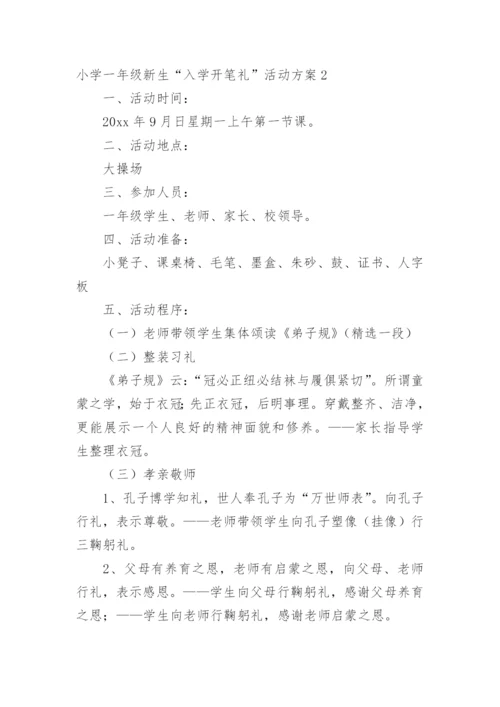 小学一年级新生“入学开笔礼”活动方案.docx