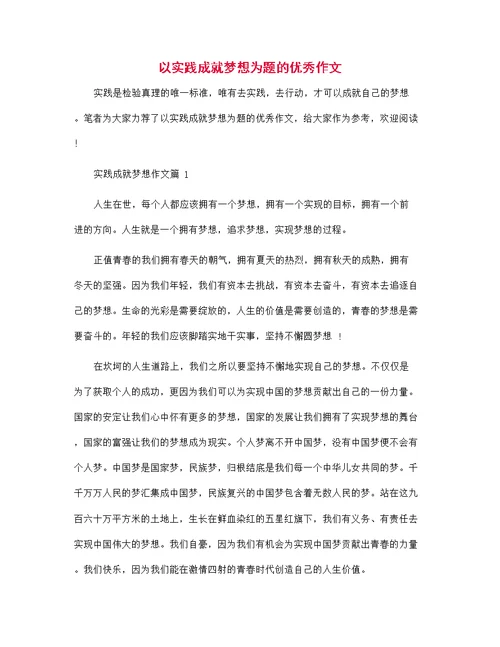 以实践成就梦想为题的优秀作文