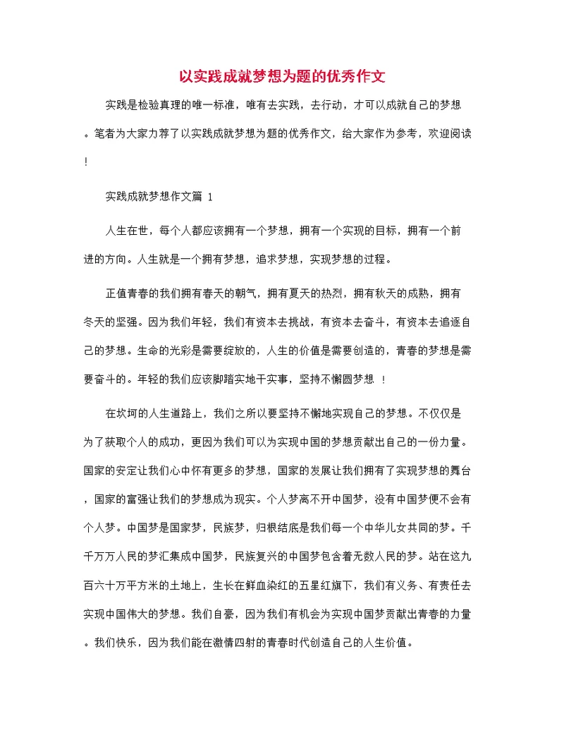 以实践成就梦想为题的优秀作文