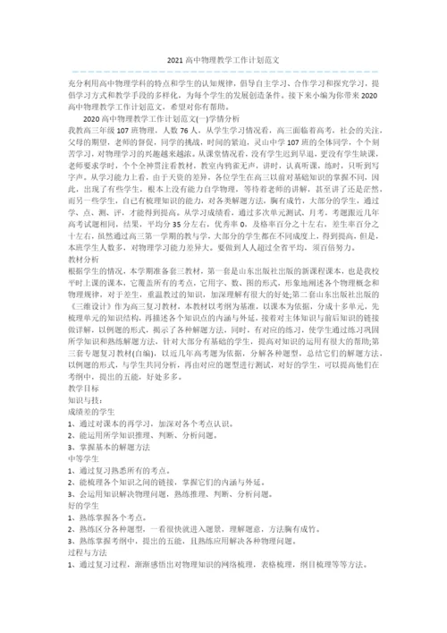 2021高中物理教学工作计划范文.docx