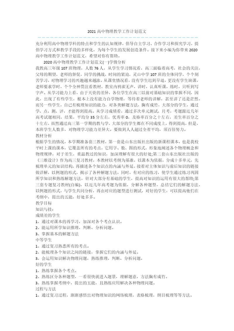 2021高中物理教学工作计划范文.docx