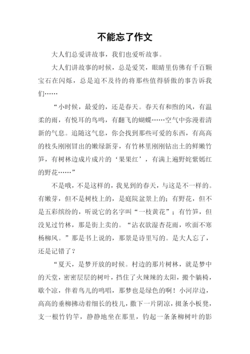 不能忘了作文.docx