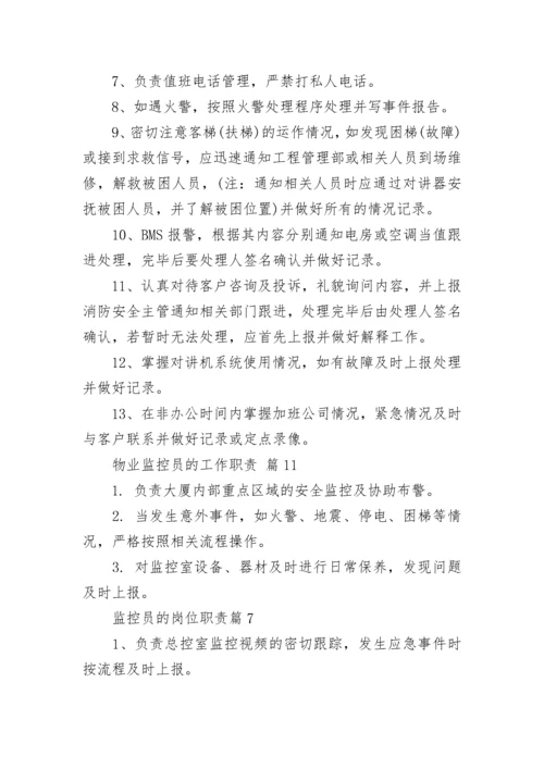 物业监控员的工作职责.docx