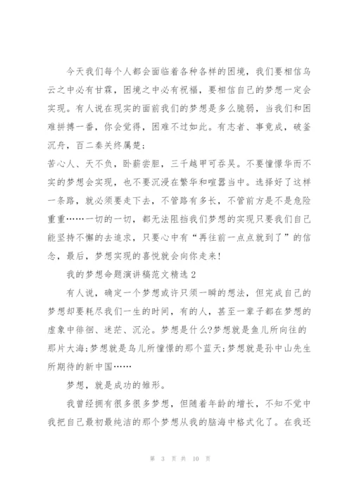 我的梦想命题演讲稿范文.docx