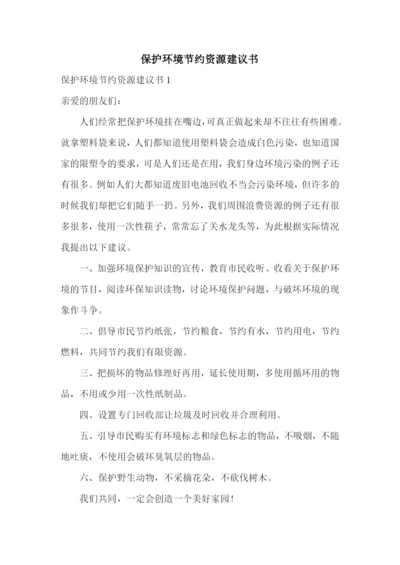 保护环境节约资源建议书.docx