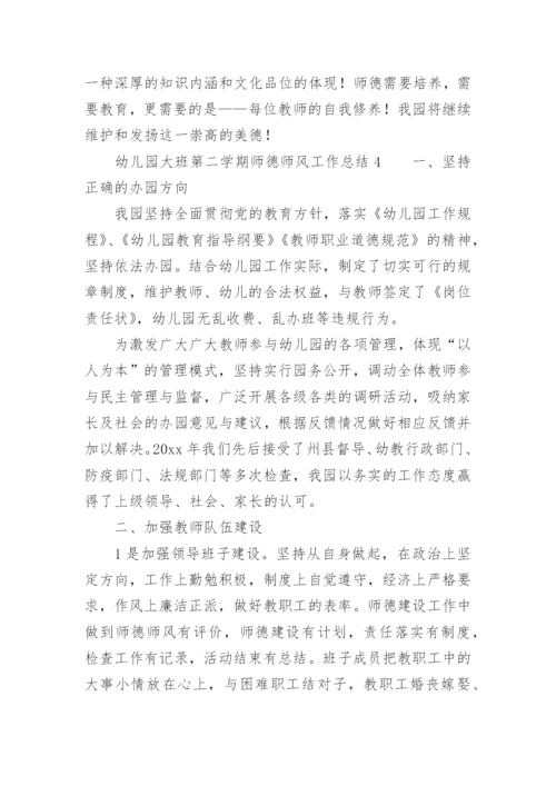 幼儿园大班第二学期师德师风工作总结.docx