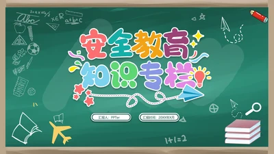 中小学校园安全教育知识专栏班会PPT模板