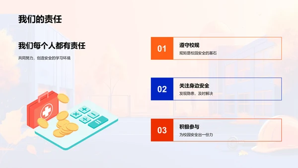 校园安全，我与你