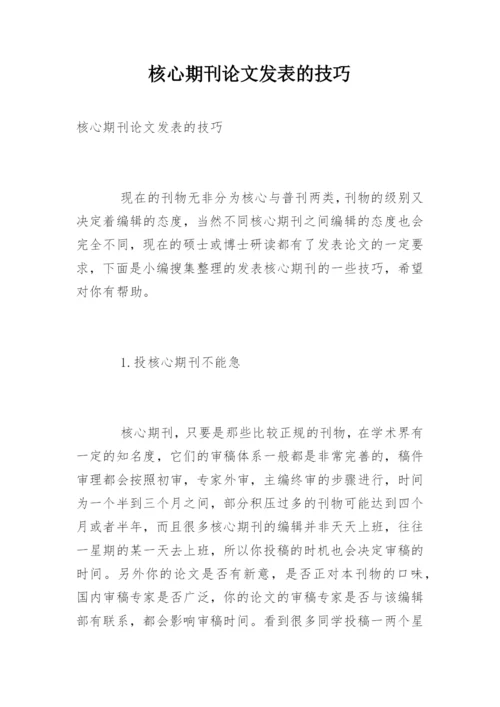 核心期刊论文发表的技巧.docx