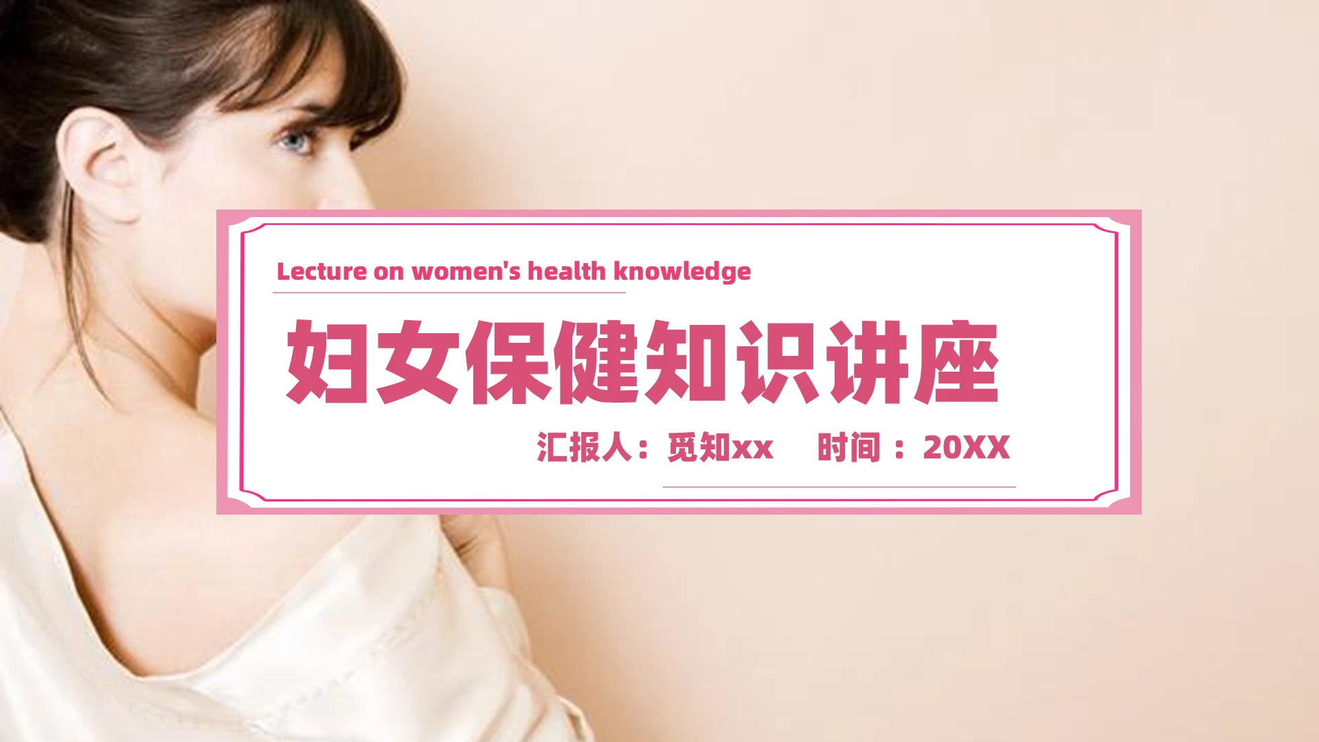 粉色浅色简约通用女性妇女保健知识讲座女性话题ppt