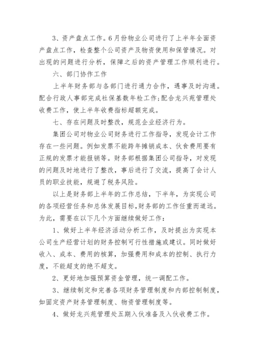 2022财务上半年工作总结及下半年工作计划五篇范文.docx