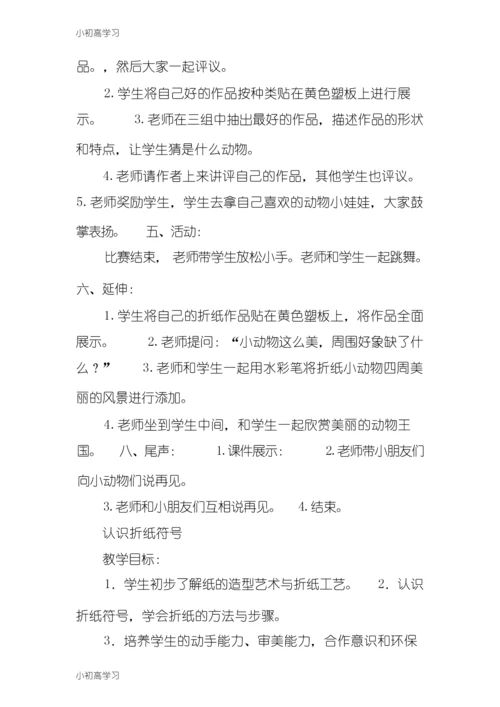 【K12学习】20个小学折纸教案.docx