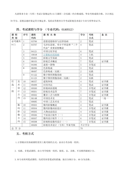 2023年北京市高等教育自学考试影视美术设计专业专科考试计划.docx