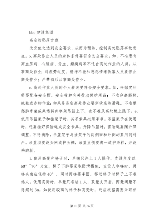 高空防坠落方案.docx