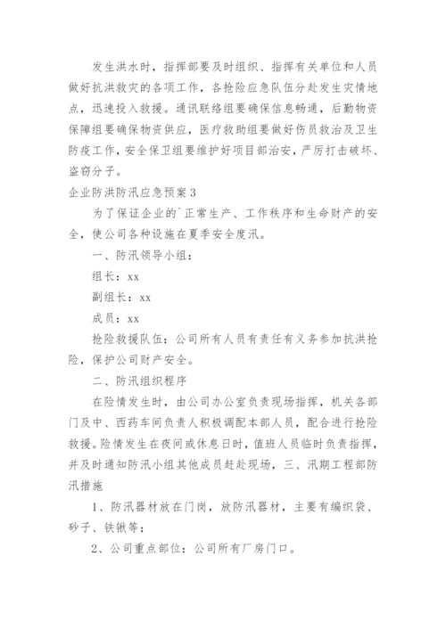 企业防洪防汛应急预案.docx
