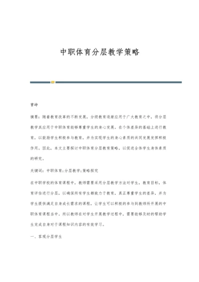 中职体育分层教学策略.docx