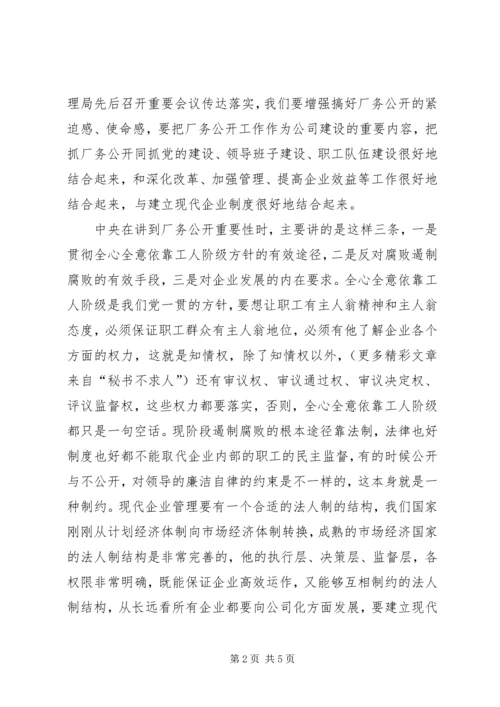 厂务公开会议上的讲话 (5).docx