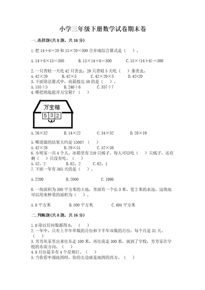 小学三年级下册数学试卷期末卷附答案夺分金卷