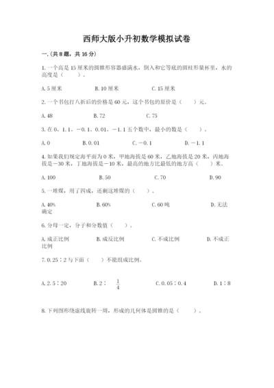 西师大版小升初数学模拟试卷附答案【综合题】.docx