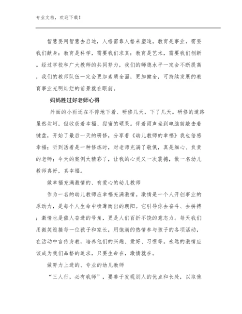 妈妈胜过好老师心得例文14篇合集.docx