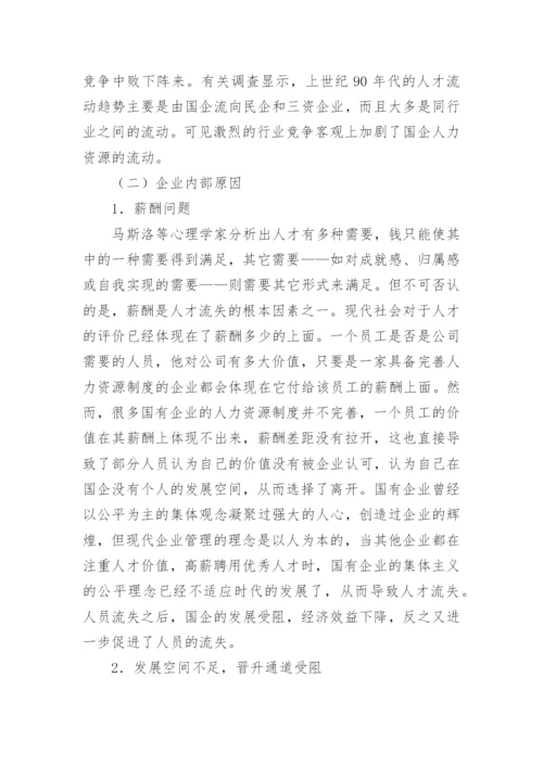 人力资源流失原因与对策论文.docx