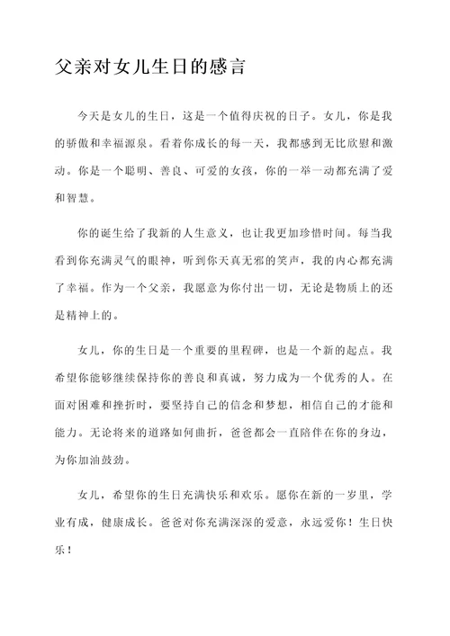 女儿生日父亲简短感言