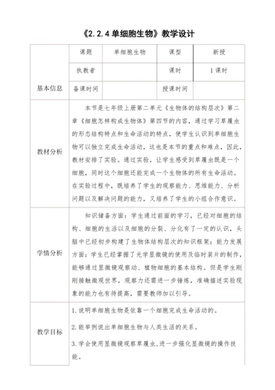 2.2.4单细胞生物教学设计