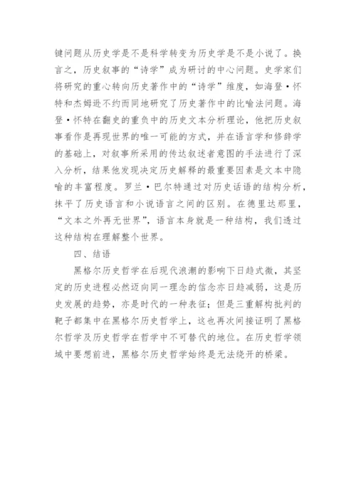浅析对黑格尔历史哲学的三重解构论文.docx