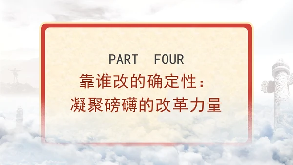 全面深化改革最大的确定性专题党课PPT课件