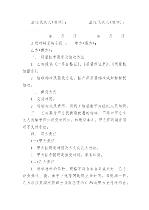 工程材料采购合同范本.docx