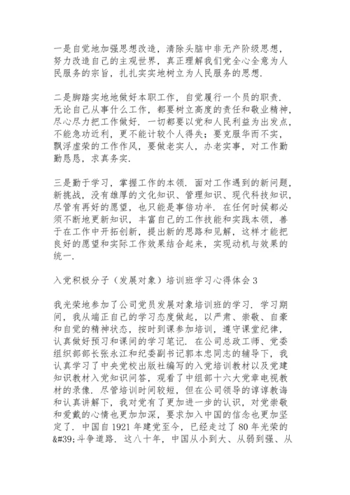 入党积极分子（发展对象）培训班学习心得体会三篇.docx
