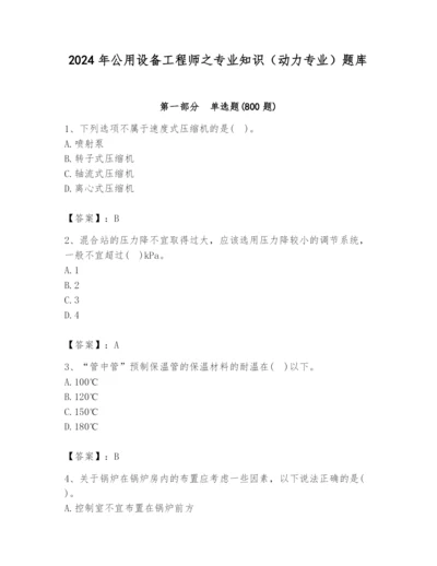 2024年公用设备工程师之专业知识（动力专业）题库精品（基础题）.docx