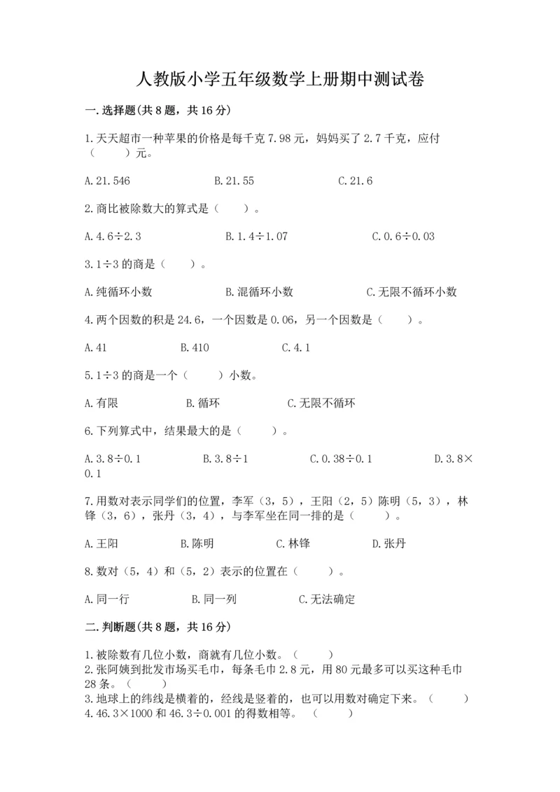 人教版小学五年级数学上册期中测试卷完美版.docx