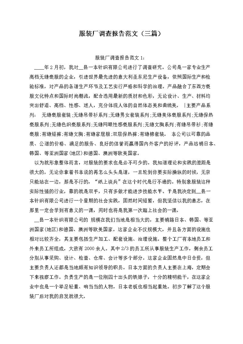 服装厂调查报告范文（三篇）