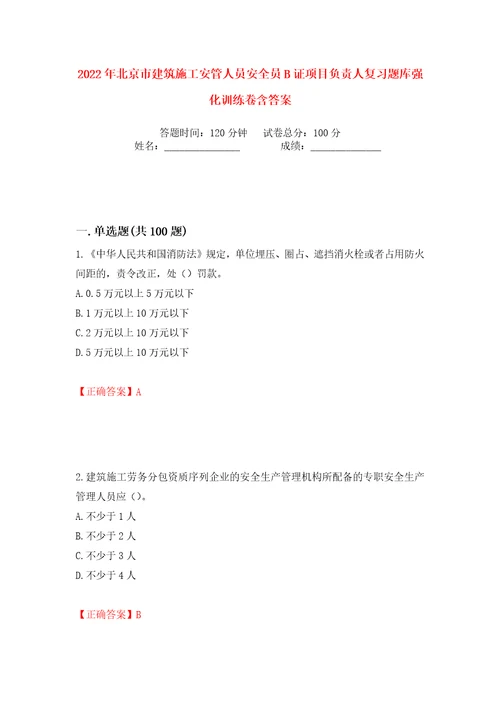 2022年北京市建筑施工安管人员安全员B证项目负责人复习题库强化训练卷含答案第66版