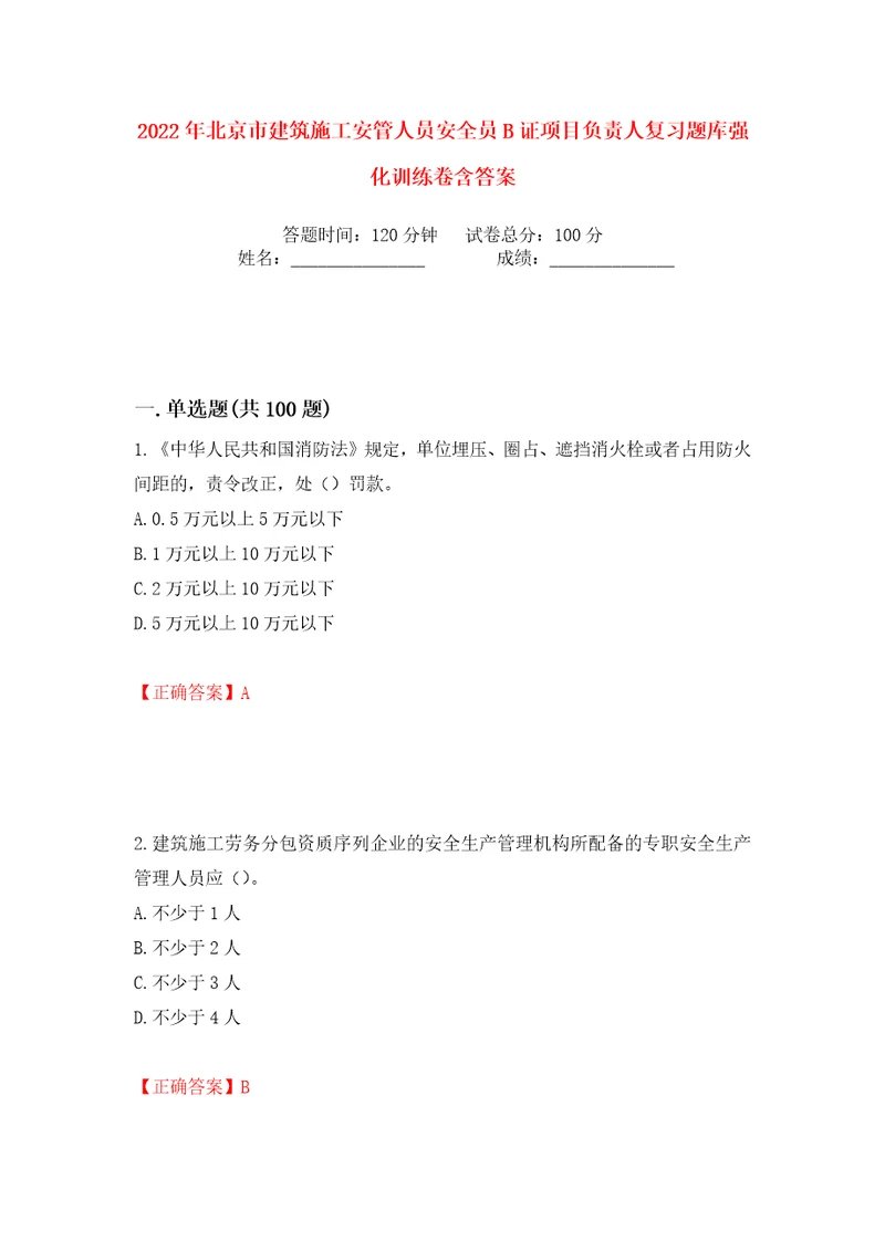 2022年北京市建筑施工安管人员安全员B证项目负责人复习题库强化训练卷含答案第66版