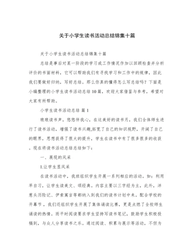 关于小学生读书活动总结锦集十篇.docx