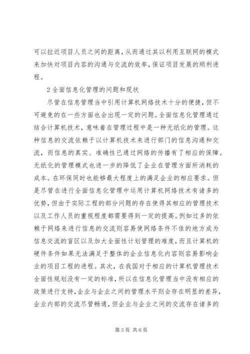 全面信息化管理系统问题及对策.docx