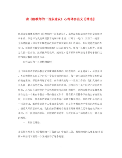 精编读《给教师的一百条建议》心得体会范文.docx